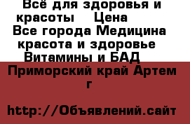 Всё для здоровья и красоты! › Цена ­ 100 - Все города Медицина, красота и здоровье » Витамины и БАД   . Приморский край,Артем г.